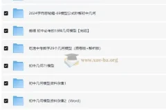 初中几何模型各版本资料汇编：万唯、学而思等多版本合集