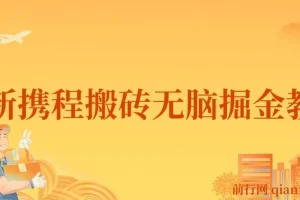 最新携程AI搬砖掘金教程：0成本0门槛，单号月入1500可矩阵操作
