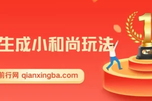 最新无操作一键生成小和尚玩法（升级版）：两周变现1.5W