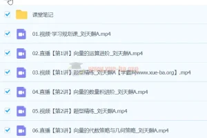 刘天麒2024高一数学A班春季班课程