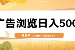 广告浏览日入500+项目：简单操作，可矩阵玩法