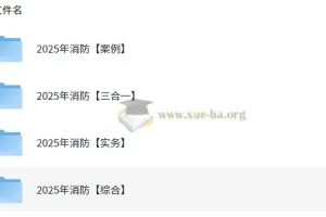 2025年消防工程师全专业备考资料