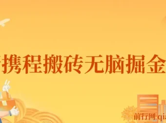最新携程AI搬砖掘金教程：0成本0门槛，单号月入1500可矩阵操作