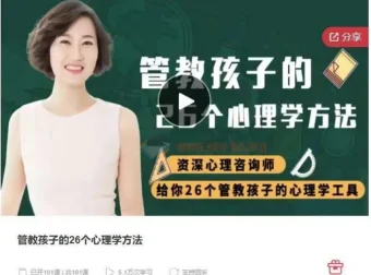 《管教孩子的26个心理学方法》：科学育儿指南