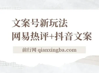 文案号新玩法：网易热评搭配抖音文案，实现快速涨粉与多元变现
