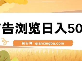 广告浏览日入500+项目：简单操作，可矩阵玩法