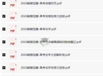 高考解题觉醒（2024 – 2026版）：语数英物化生史政地全学科解题资料