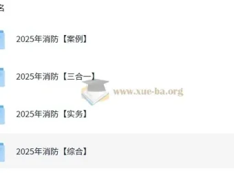 2025年消防工程师全专业备考资料