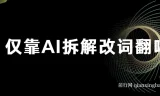 火爆的AI翻唱改词玩法：仅靠AI拆解改词翻唱即可日入500＋