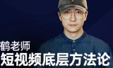 鹤老师《短视频底层方法论》课程