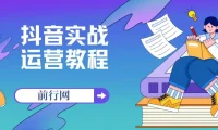 周达学抖音实战运营教程