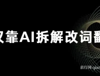 火爆的AI翻唱改词玩法：仅靠AI拆解改词翻唱即可日入500＋
