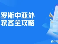 俄罗斯中亚外贸获客全攻略：Yandex、VK等平台运营实操课程