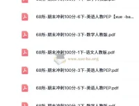 68所·期末冲刺100分（2024版 1 – 6年级 语数英）