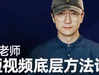 鹤老师《短视频底层方法论》课程