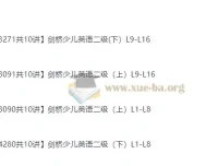 裴军芳主讲剑桥少儿英语二级（上、下册全）40讲课程