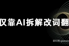火爆的AI翻唱改词玩法：仅靠AI拆解改词翻唱即可日入500＋