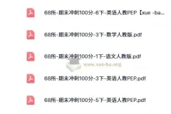 68所·期末冲刺100分（2024版 1 – 6年级 语数英）