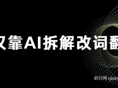 火爆的AI翻唱改词玩法：仅靠AI拆解改词翻唱即可日入500＋