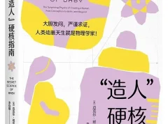 《“造人”硬核指南》：迈克尔·班克斯的生命科学趣味科普 [PDF]