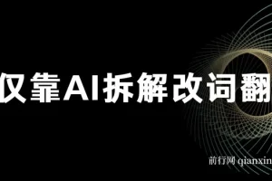 火爆的AI翻唱改词玩法：仅靠AI拆解改词翻唱即可日入500＋