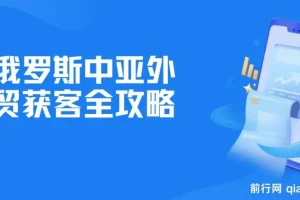 俄罗斯中亚外贸获客全攻略：Yandex、VK等平台运营实操课程