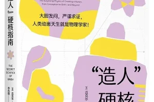 《“造人”硬核指南》：迈克尔·班克斯的生命科学趣味科普 [PDF]