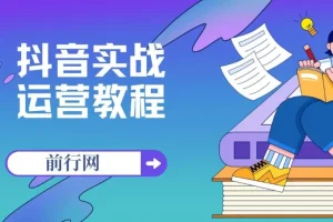 周达学抖音实战运营教程