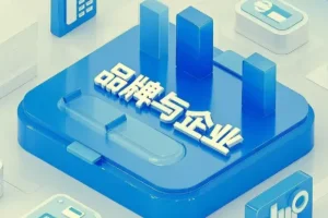 品牌管理线上课程：助力企业构建品牌战略体系