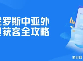 俄罗斯中亚外贸获客全攻略：Yandex、VK等平台运营实操课程