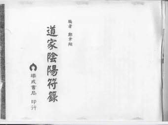 《道家阴阳符箓》（PDF版）