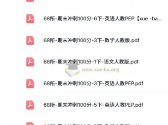 68所·期末冲刺100分（2024版 1 – 6年级 语数英）