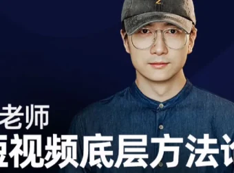 鹤老师《短视频底层方法论》课程