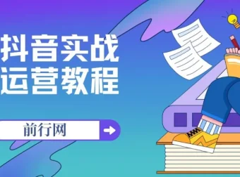 周达学抖音实战运营教程