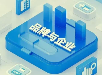 品牌管理线上课程：助力企业构建品牌战略体系
