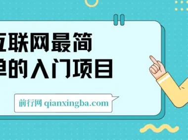 互联网简单入门变现项目：轻松积攒私域，日入超千