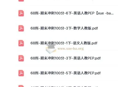 68所·期末冲刺100分（2024版 1 – 6年级 语数英）