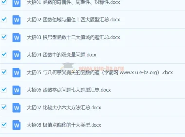 备战2024年高考：数学重难点题型突破资料