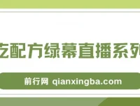 小吃配方绿幕直播系列课：一部手机或电脑即可开启创收之路