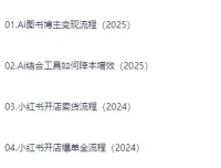 普通人用AI做自媒体：AI图书博主变现流程课程