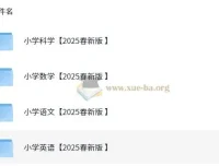 2025年小学新课改各科学习资料包