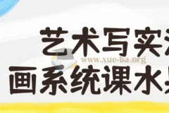 阿妹艺术艺术写实油画系统课水果班