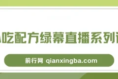 小吃配方绿幕直播系列课：一部手机或电脑即可开启创收之路