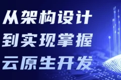 从架构设计到实现：掌握云原生开发课程
