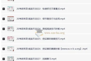 2026考研英语：唐迟阅读方法论课程