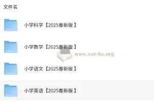 2025年小学新课改各科学习资料包