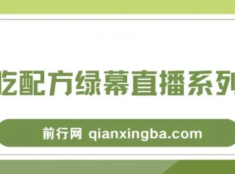 小吃配方绿幕直播系列课：一部手机或电脑即可开启创收之路