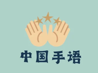 国家通用标准规范手语：中国手语培训教程（零基础学起）