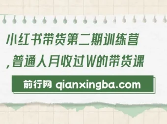 小红书带货第二期训练营：零门槛月收过万的带货课程