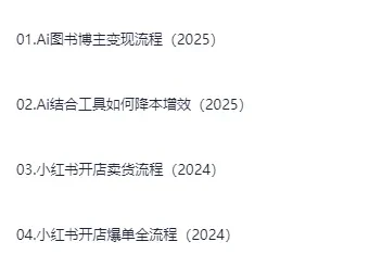 普通人用AI做自媒体：AI图书博主变现流程课程
